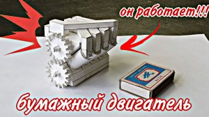 Бумажный двигатель работает!!!