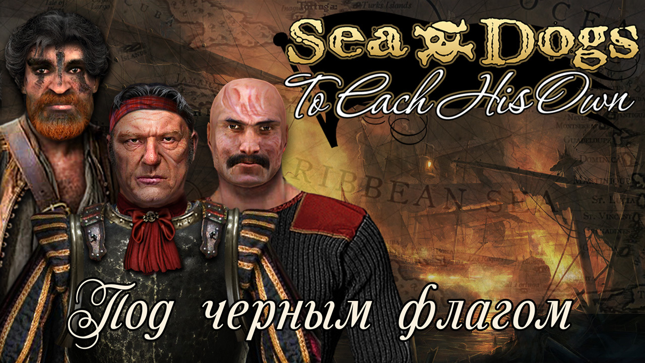 КОРСАРЫ: КАЖДОМУ СВОЁ! - DLC "ПОД ЧЁРНЫМ ФЛАГОМ" Прохождение квеста "Янтарная лихорадка" смотреть онлайн