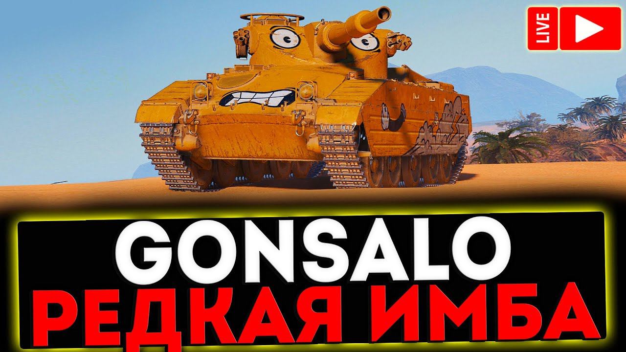 ✅ Gonsalo - РЕДКАЯ ИМБА! РОЗЫГРЫШ ГОЛДЫ! СТРИМ МИР ТАНКОВ смотреть онлайн