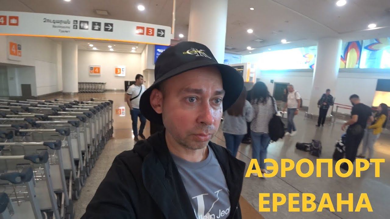 Аэропорт Еревана. Прилет смотреть онлайн