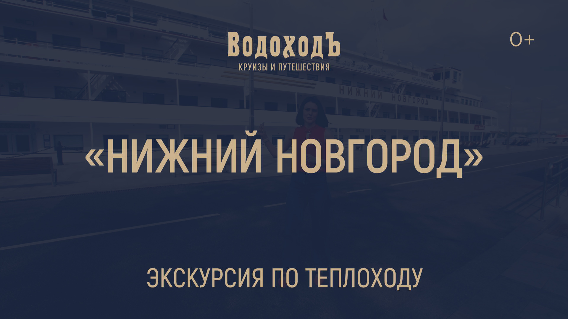 Большая видео-экскурсия по теплоходу «Нижний Новгород» смотреть онлайн