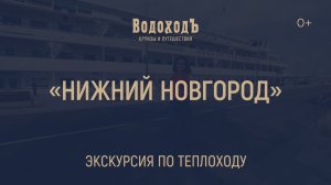 Большая видео-экскурсия по теплоходу «Нижний Новгород»