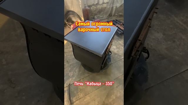 Самый огромный варочный стол у нашей печи "Кабыца" по Белому смотреть онлайн