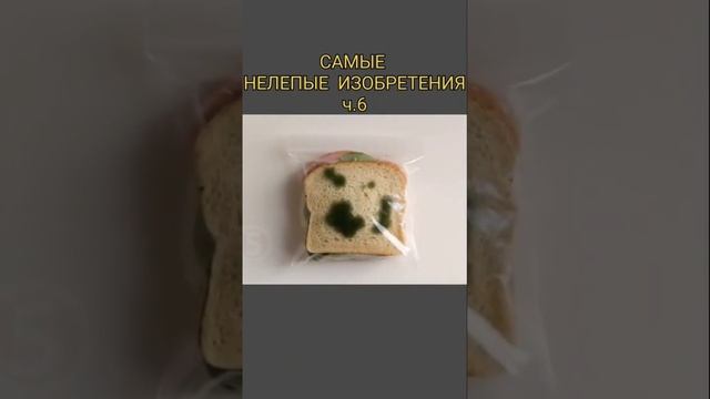 Пакеты с плесенью. Самые нелепые изобретения мира смотреть онлайн