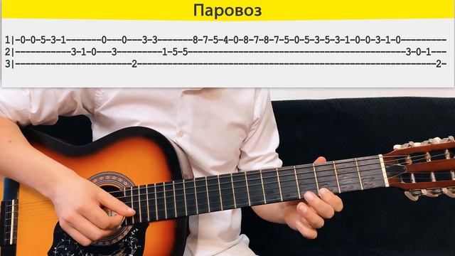 Постой паровоз на одной струне на гитаре / Табулатура смотреть онлайн
