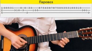 Постой паровоз на одной струне на гитаре / Табулатура