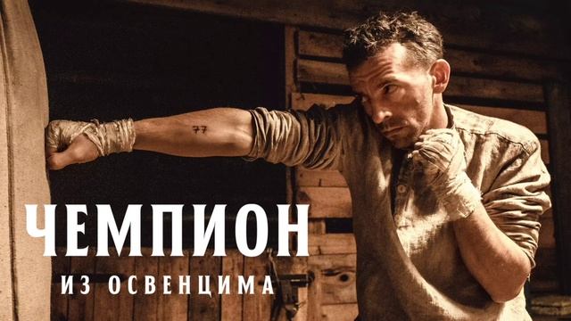 Чемпион из Освенцима (2020) смотреть онлайн