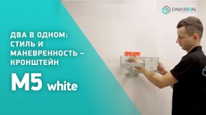 ONKRON кронштейн для телевизора M5 32"-60" наклонно-поворотный, белый