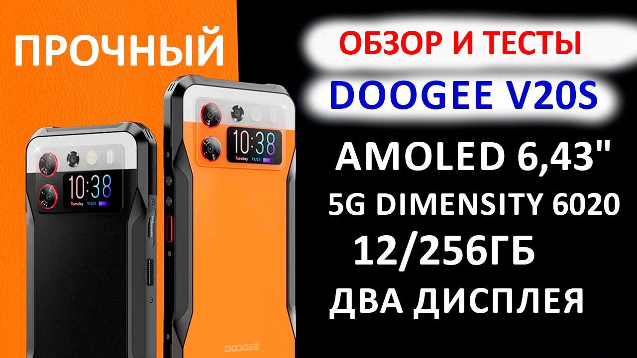 Обзор DOOGEE V20S - AMOLED 6,43", 5G Dimensity 6020, 12/256Гб, 50 МП, 6000 мАч ?ПРОЧНАЯ НОВИНКА 202 смотреть онлайн
