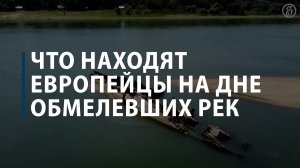 Что находят европейцы на дне обмелевших рек