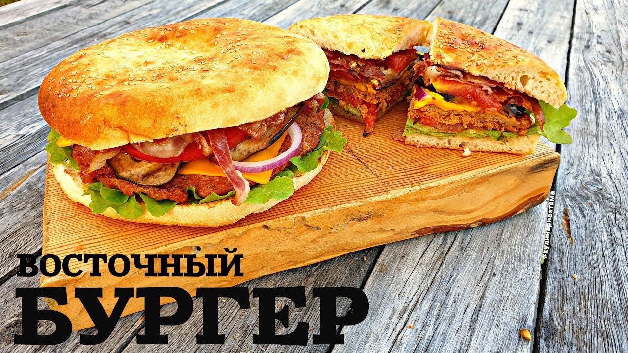 ВОСТОЧНЫЙ БУРГЕР | БУРГЕР ПО ВОСТОЧНОМУ | THE EASTERN BURGER смотреть онлайн