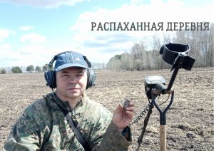 По выбитым местам, часть 1. Поиск с металлоискателем.