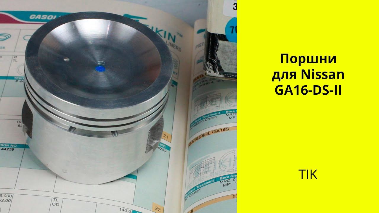 GA16DS II (1.6L) Nissan поршни TIK 1N760900 STD (44306STD)