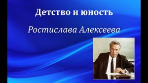 Детство и юность Ростислава Алексеева
