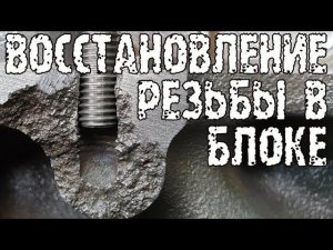 Восстановление резьбы в блоке
