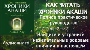 Найдите и устраните нежелательные родовые влияния в настоящем/Упражнение (к главе 6)