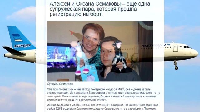 Всем погибшим посвящается  рейс 9268 Шарм эль Шейха Санкт Петербург