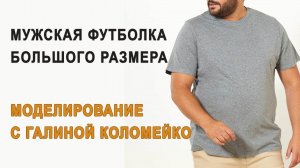 Мужская футболка большого размера #shorts