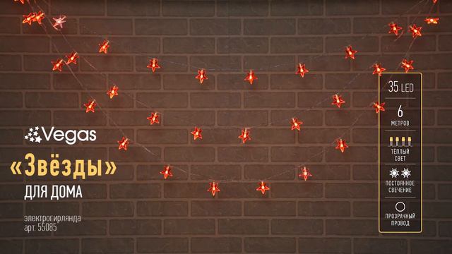 VEGAS "Звезды" 35 теплых LED ламп_арт. 55085 смотреть онлайн