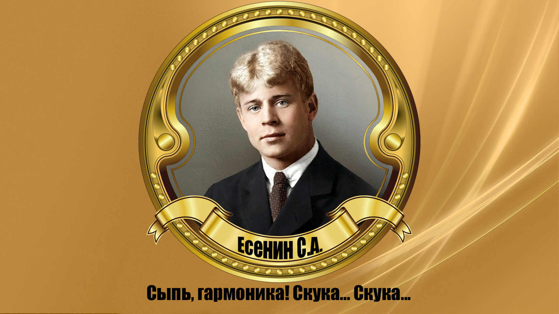 Сыпь, гармоника! Скука... Скука...