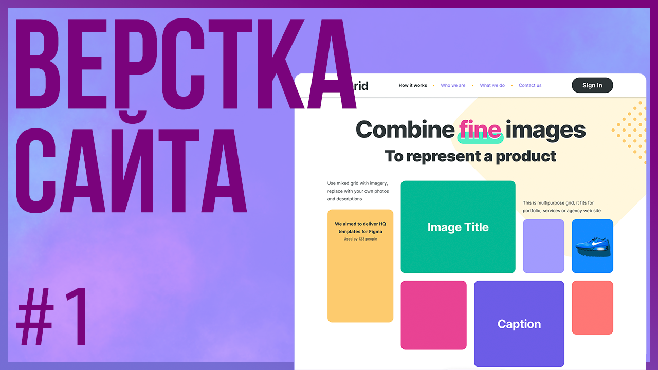 #1. Верстка сайта GRID (Практика HTML + CSS) смотреть онлайн