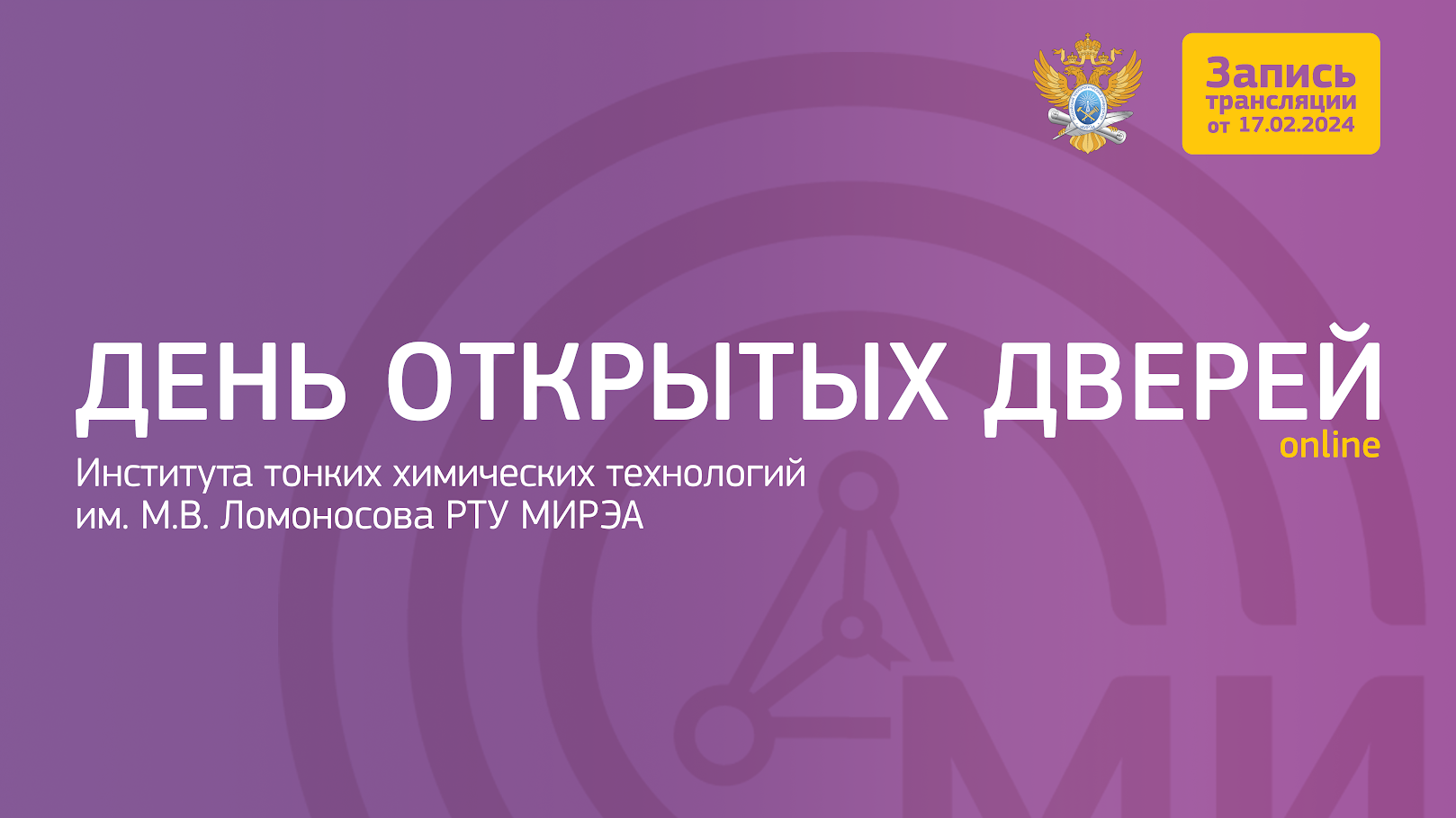 Онлайн День открытых дверей Института тонких химических технологий им. М.В. Ломоносова 17.02.2024 смотреть онлайн
