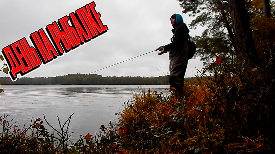 День На Рыбалке смотреть онлайн