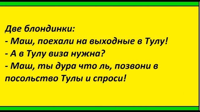 АНЕКДОТЫ ПРО БЛОНДИНОК ( ВЫПУСК № 6 ) смотреть онлайн