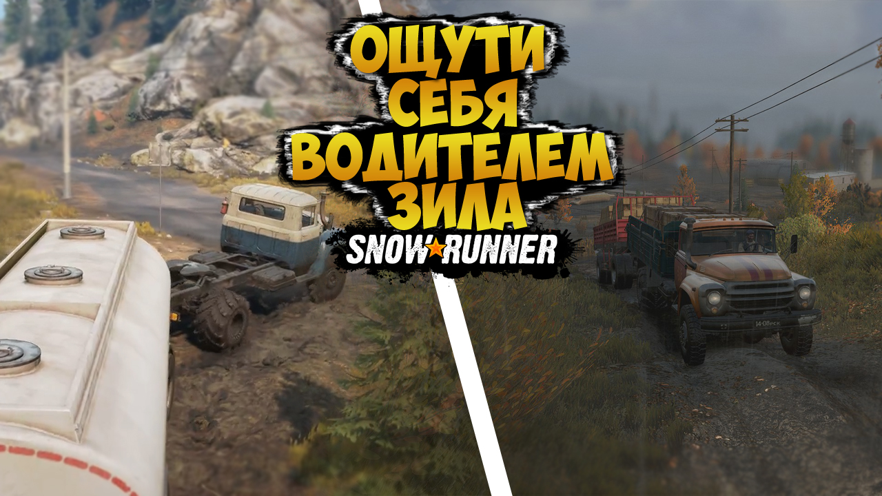 ОЩУТИ СЕБЯ ВОДИТЕЛЕМ ГРУЗОВИКА ? ВЕЗЕМ СТРОЙМАТЕРИАЛЫ ДЛЯ ЖИТЕЛЕЙ НА ЗИЛЕ ⚠ SNOWRUNNER смотреть онлайн