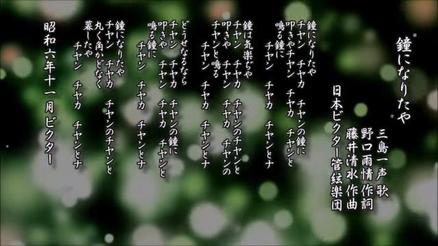 鐘になりたや　三島一声 歌／野口雨情 作詞／藤井清水 作曲 смотреть онлайн