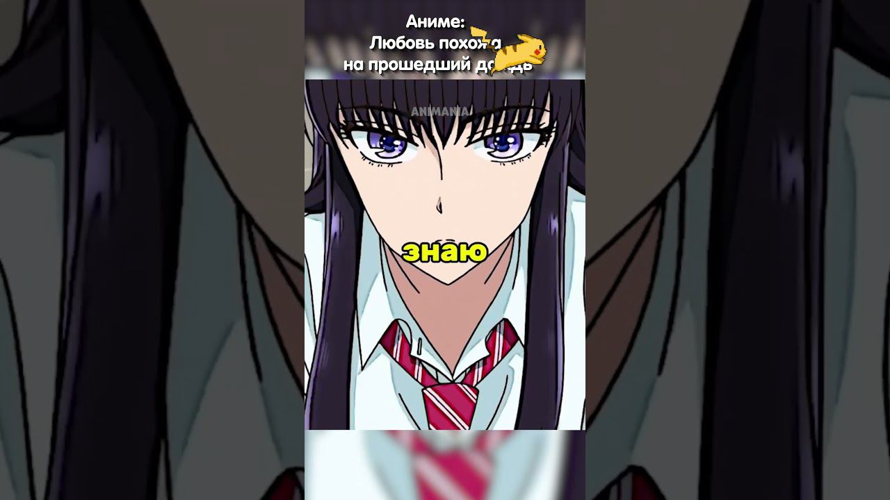 Подкатывает к начальнику | Любовь похожа на прошедший дождь #аниме #анимемомент #романтика смотреть онлайн