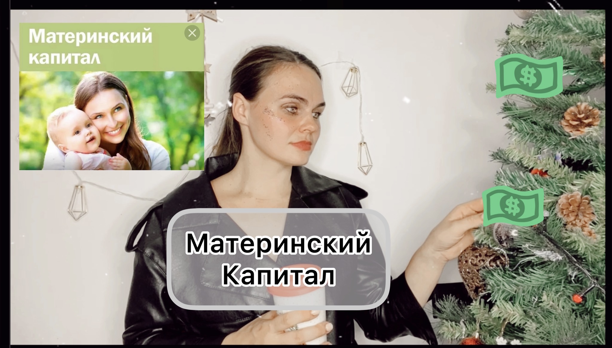 Материнский капитал