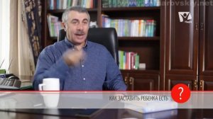 Как заставить ребенка есть? - Доктор Комаровский