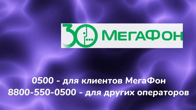 КАК ПОЗВОНИТЬ ОПЕРАТОРУ: МТС, МЕГАФОН, БИЛАЙН, ТЕЛЕ2 / Подробная информация смотреть онлайн