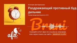 Звук: Раздражающий противный будильник