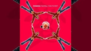 Планка - Палец-пистолет (Drum and Bass Remix)