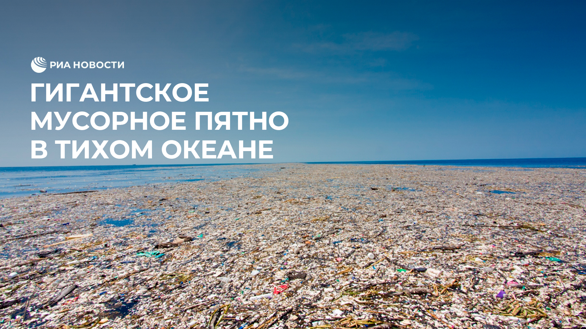 Гигантское мусорное пятно в Тихом океане