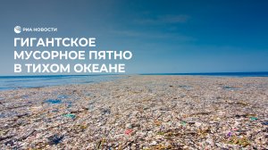 Гигантское мусорное пятно в Тихом океане