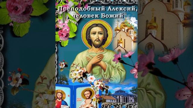 30 МАРТА ПРАВОСЛАВНАЯ ЦЕРКОВЬ ЧТИТ ПАМЯТЬ ПРЕПОДОБНОГО АЛЕКСИЯ, ЧЕЛОВЕКА БОЖИЯ. смотреть онлайн