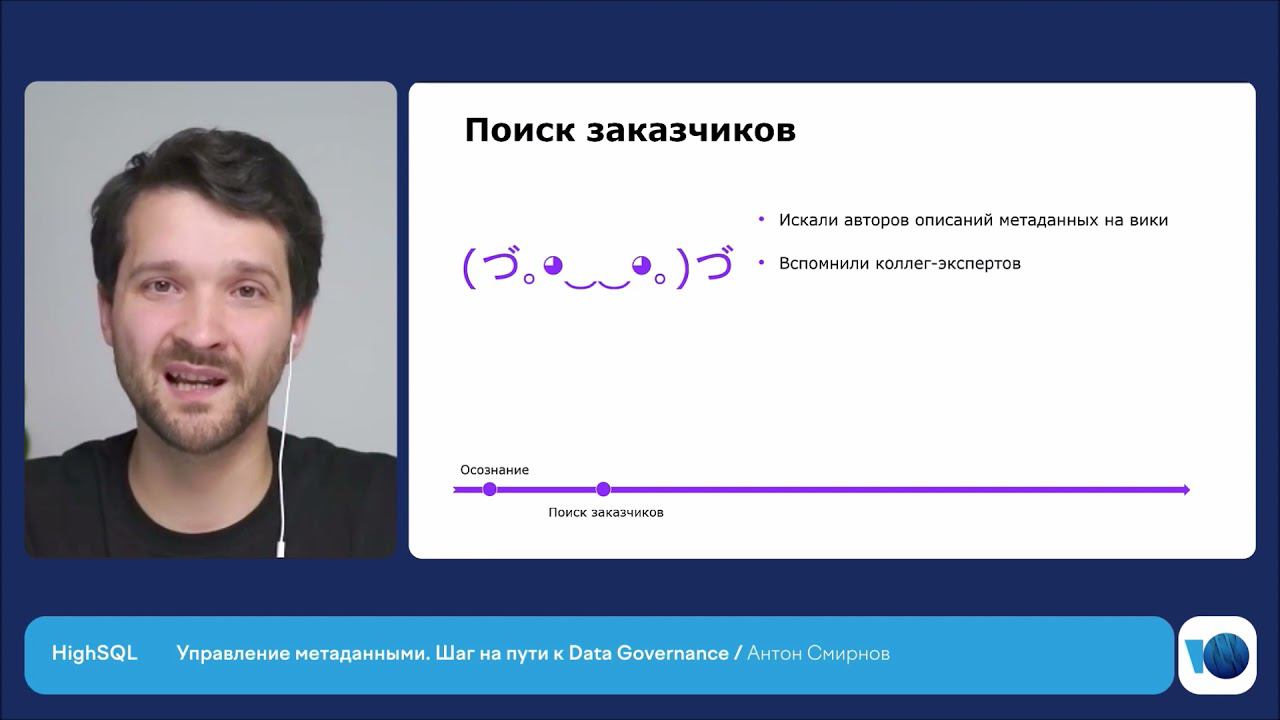 Управление метаданными. Шаг на пути к Data Governance | Антон Смирнов, старший разработчик ЮMoney