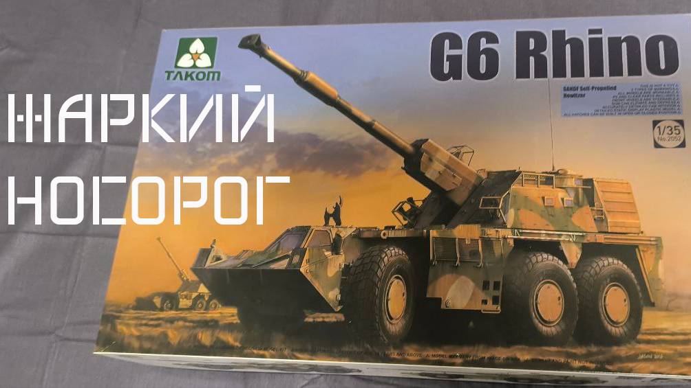 G6 за 6 минут от Takom в масштабе 1_35 __обзор сборной модели смотреть онлайн