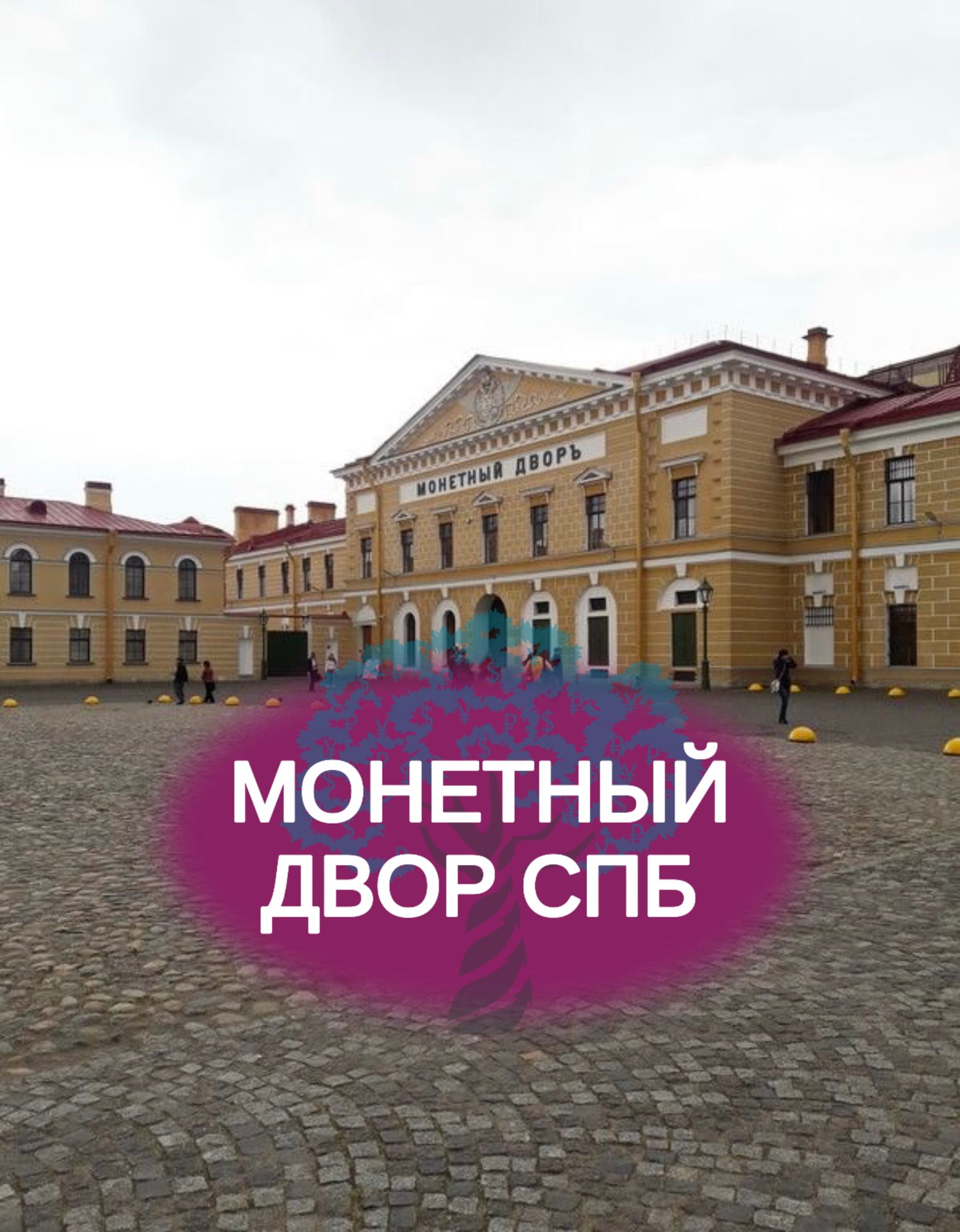 Монетный двор в СПб. Интересные факты