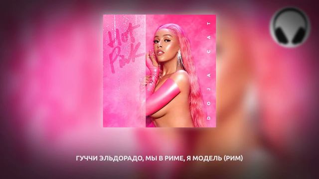 Doja Cat, Gucci Mane - Like That (Перевод на русский) смотреть онлайн
