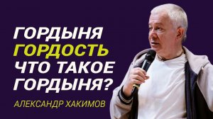 Гордыня. Гордость. Что такое Гордыня. Александр Хакимов