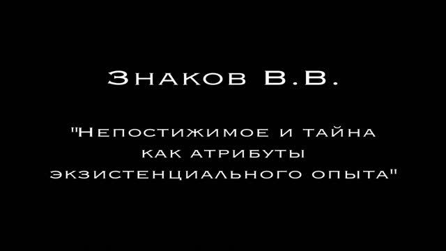 Знаков В. В. - "Непостижимое и тайна как атрибуты экзистенциального опыта" смотреть онлайн