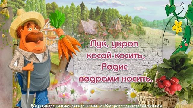 Поздравление с Днем Дачника смотреть онлайн