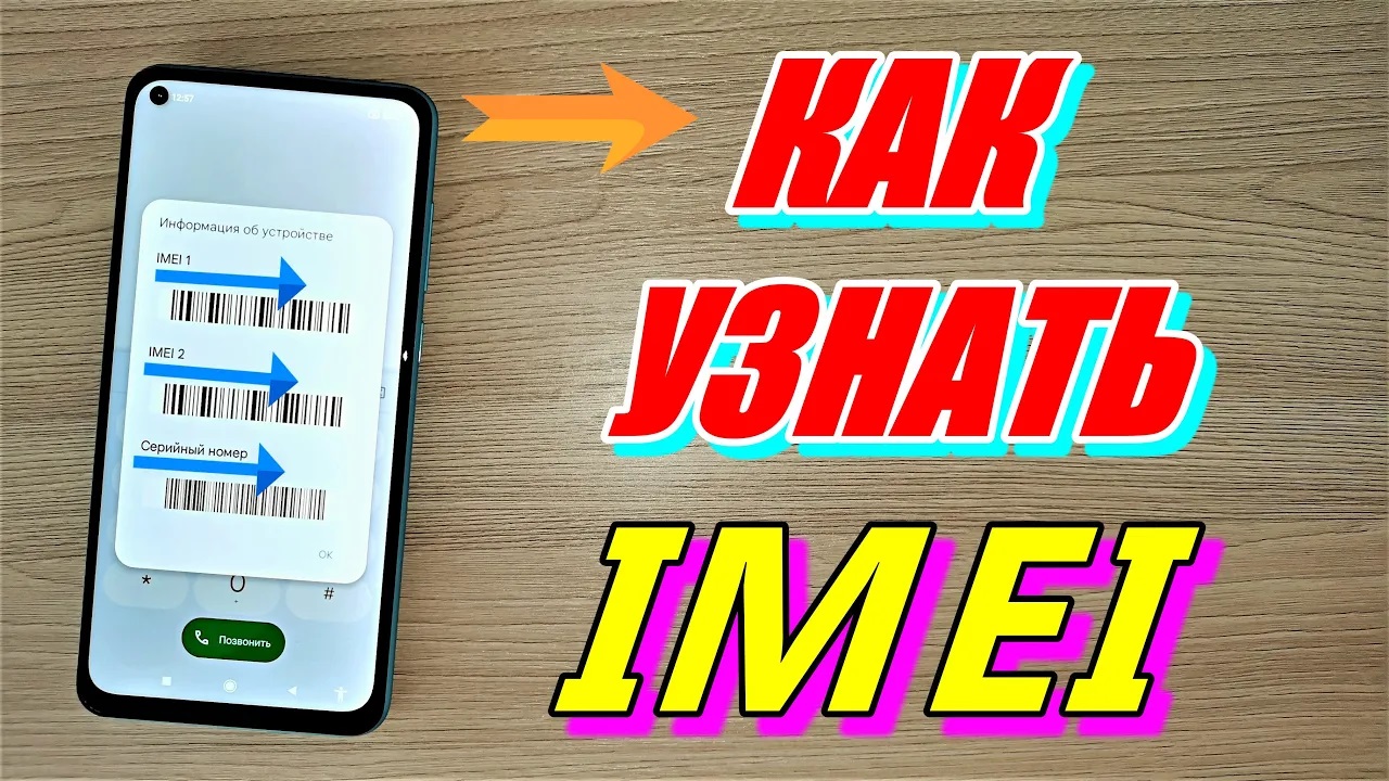КАК УЗНАТЬ IMEI ТЕЛЕФОНА ТОП 3 СПОСОБА смотреть онлайн