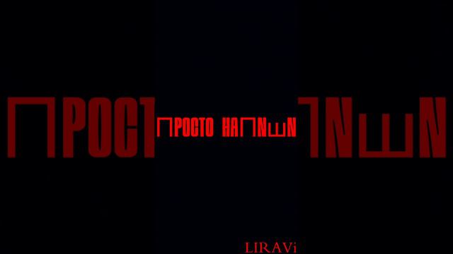 LIRAVi - Просто напиши смотреть онлайн