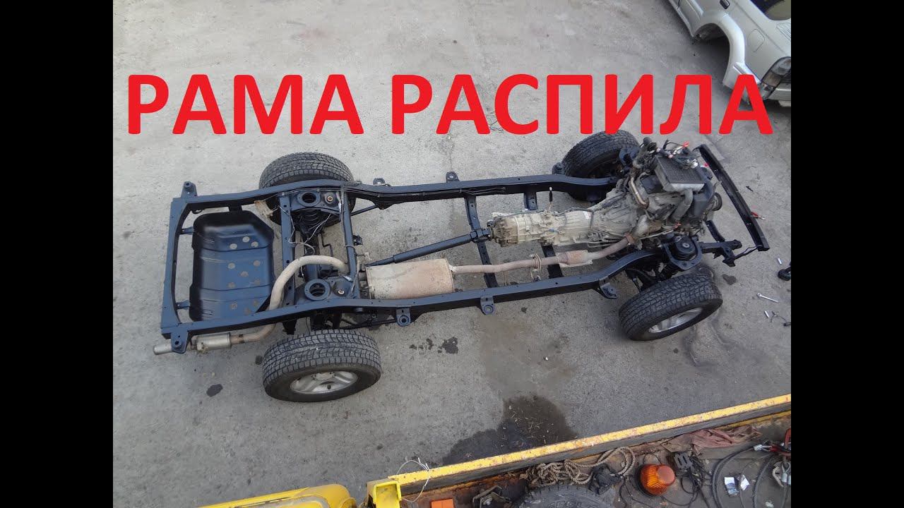 Рама распила Prado 95! смотреть онлайн