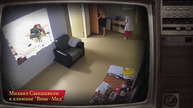 Михаил Саакашвили в клинике "Вива-Мед". Кадры с камер видеонаблюдения распространил минюст Грузии. смотреть онлайн